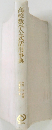 高校数学公式活用事典・