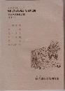 上演資料集<103>　妹背山婦女庭訓　第65回歌舞伎公演　1974-4