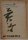 かんかん虫は唄う