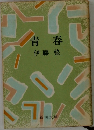 青春