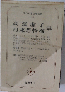 現代日本文學大系  19