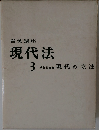 岩波講座　現代法　3