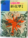 チャート式シリーズ　新化学Ⅰ