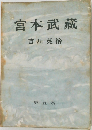 宮本武藏　五