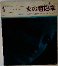 女の顔13章　1
