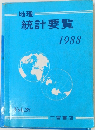統計要覧　1988  Vol.28