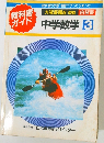 教科書ガイド　中学数学 3