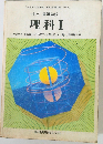 三訂版　高等学校　理科Ⅰ