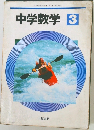 中学数学 3