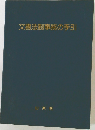 文書法制事務の手引