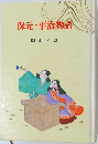 保元・平治物語