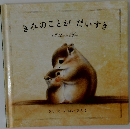 きみのことがだいすき　I Love You