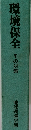 環境保全　その対策