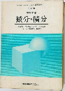 高等学校  微分・積分