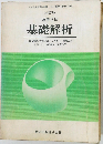 高等学校  基礎解析