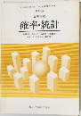 高等学校  確率・統計