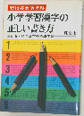 小学学習漢字の 正しい書き方