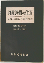 財産評価の仕方　相続税・富裕税の評価基準の解説