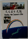 ええまち大阪　Osaka,theDynamicCity
