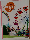 よくわかる国語の学習　2
