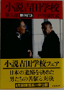 小説吉田学校　5 保守新流