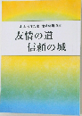 池田大作先生地域部指導集　友情の道信頼の城