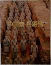 中国秦・兵馬俑