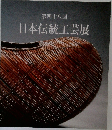 日本伝統工芸展　第四十八回