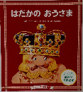 はだかのおうさま