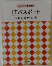 ITパスポート　合格指導講座ITパスポート試験対策テキスト