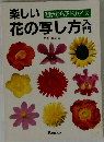 楽しい花の写し方入門