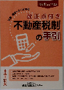 改正点付き  不動産税制の手引