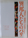 異邦人たちのパリ　1900－2005