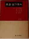 看護・医学事典　3