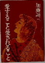 愛すること愛されること