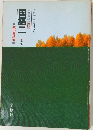 <第一学習社版>高等学校　三訂版　国語二