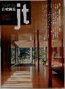 新建築住宅特集　ｊｔ　9811 7月