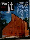 新建築  住宅特集  9808