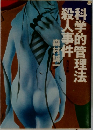科学的管理法  殺人事件