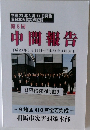第5回  中間報告