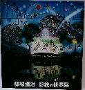 藤城清治　影絵の世界展