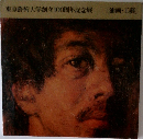 東京藝術大学創立100周年記念展