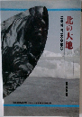 常設展示解説書 1　北の大地