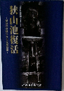 狭山池復活