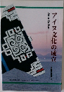 アイヌ文化の成立　常設展示解説書 2