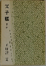 父子鷹　下