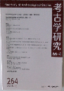 考古学研究　66-4　2020年春　264号