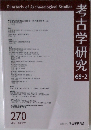 考古学研究 68-2 2021 Autumn