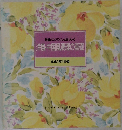 食卓の教科書 5　常識とコツでぐっとおいしく洋風・中国風調理の基礎