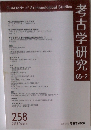考古学研究 65-2 2018 Autumn